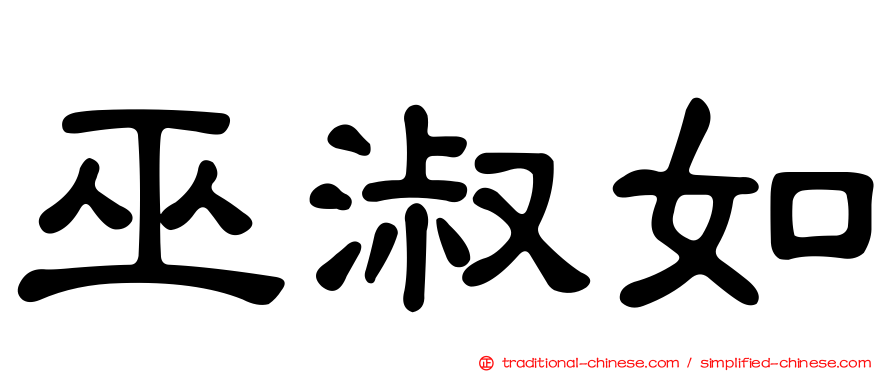 巫淑如