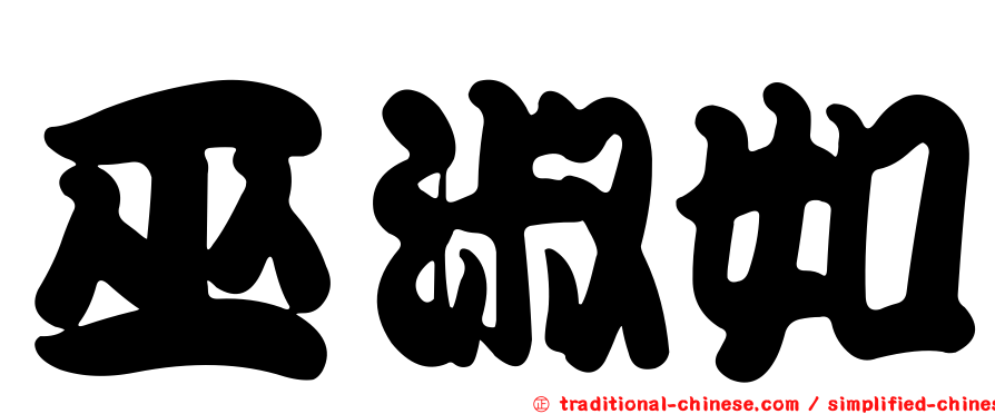 巫淑如