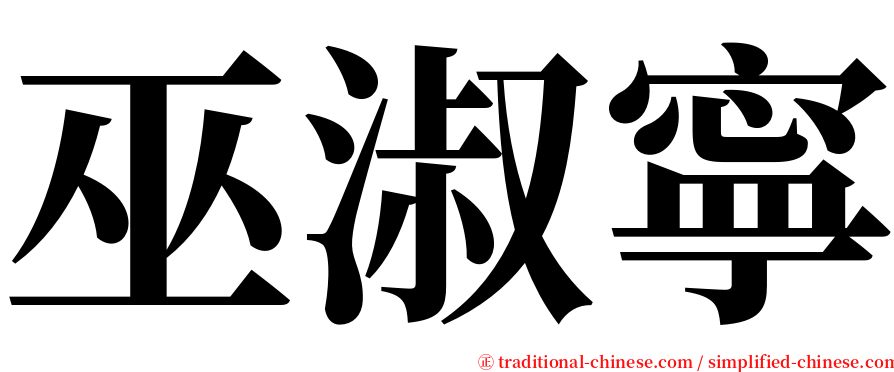 巫淑寧 serif font