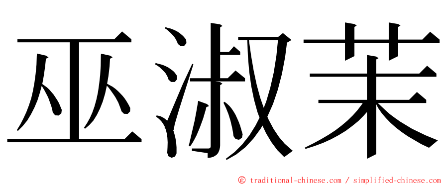 巫淑茉 ming font