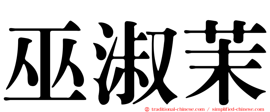 巫淑茉