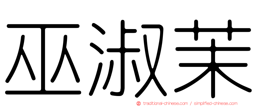 巫淑茉