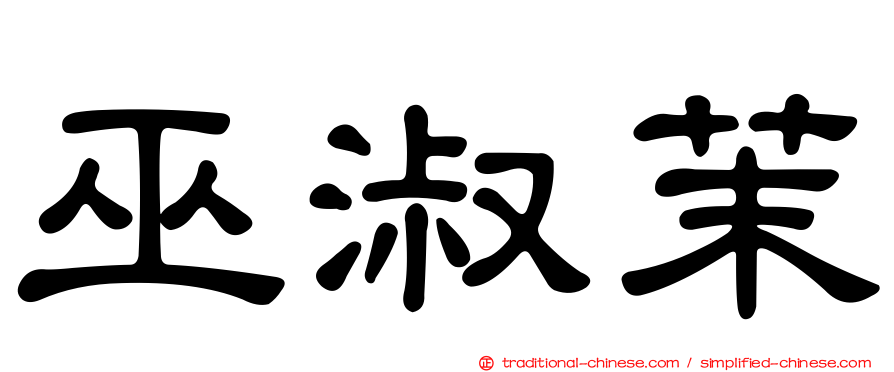 巫淑茉