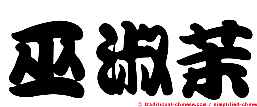 巫淑茉