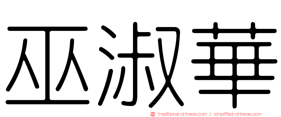 巫淑華