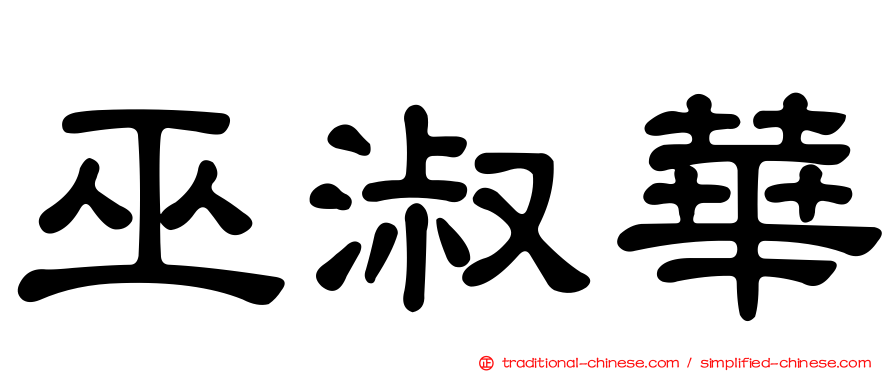 巫淑華
