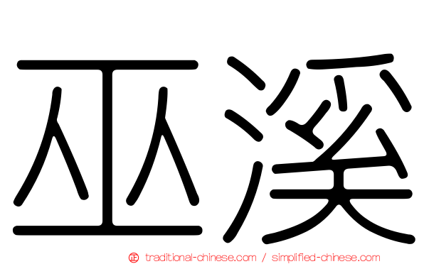巫溪