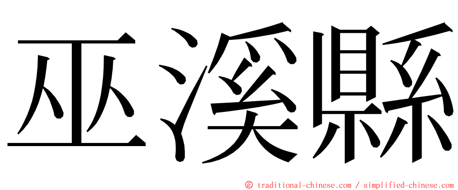 巫溪縣 ming font
