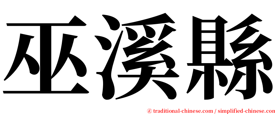巫溪縣 serif font