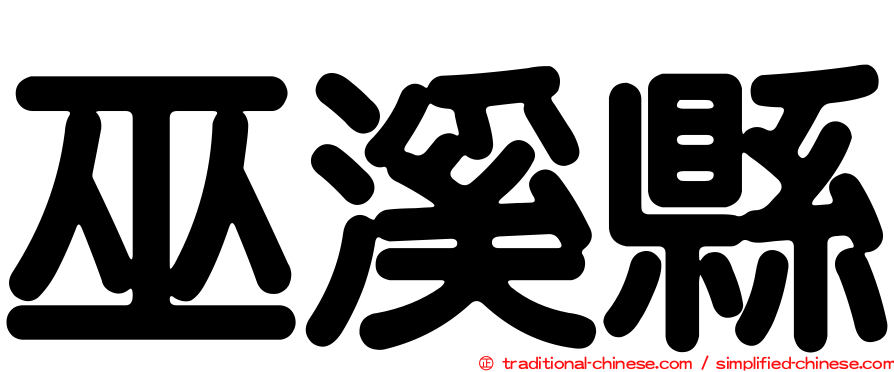 巫溪縣