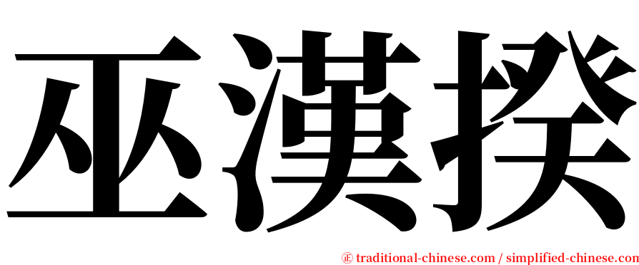 巫漢揆 serif font