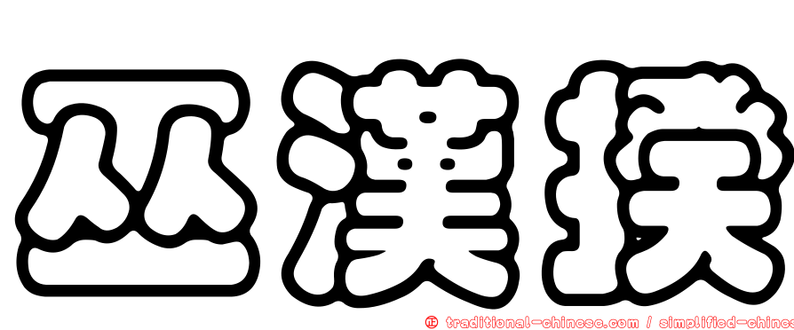 巫漢揆
