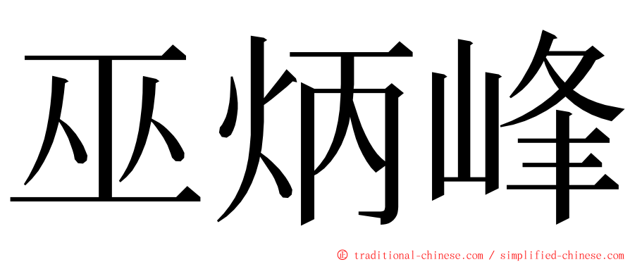 巫炳峰 ming font