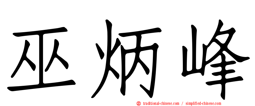 巫炳峰