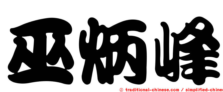 巫炳峰