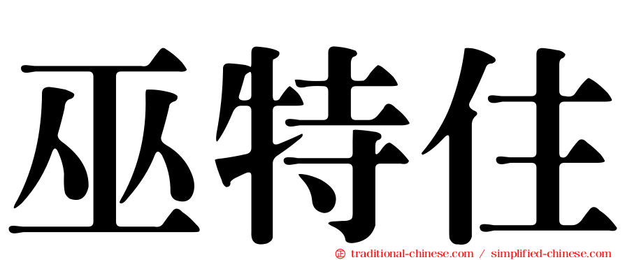 巫特住