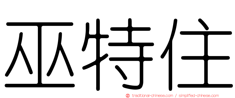 巫特住