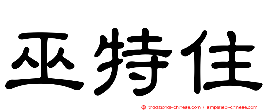 巫特住