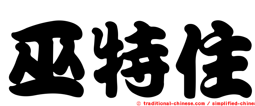 巫特住