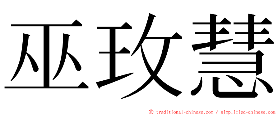 巫玫慧 ming font