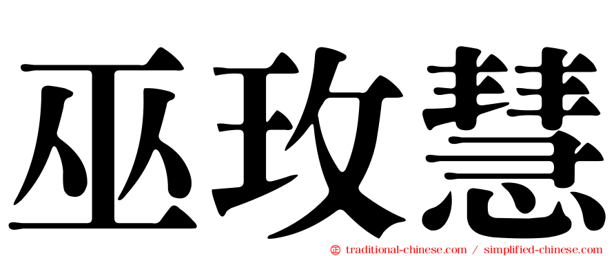 巫玫慧