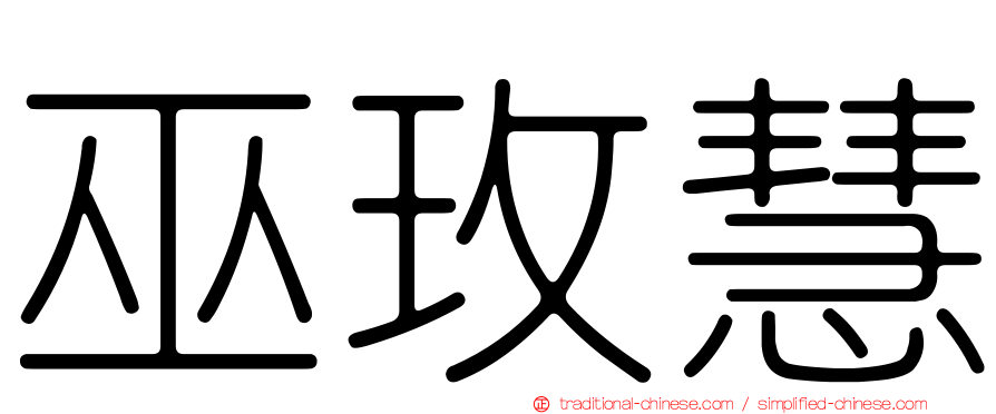 巫玫慧