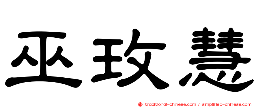 巫玫慧