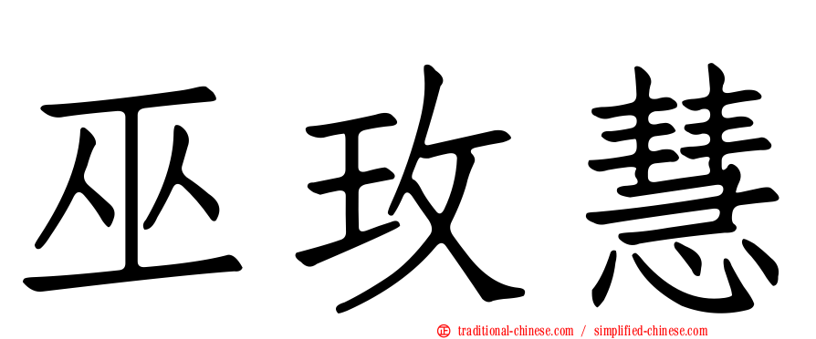 巫玫慧