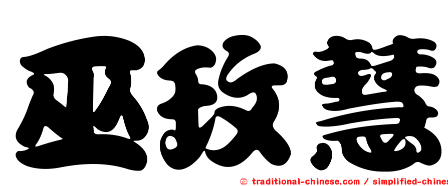 巫玫慧