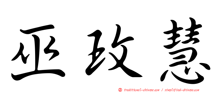 巫玫慧