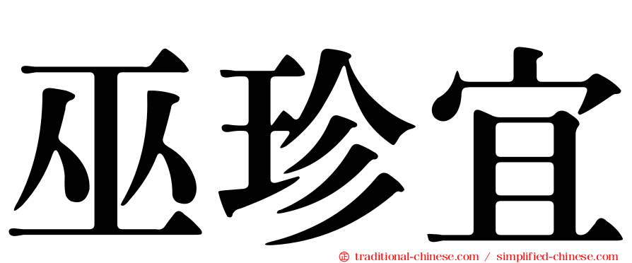 巫珍宜