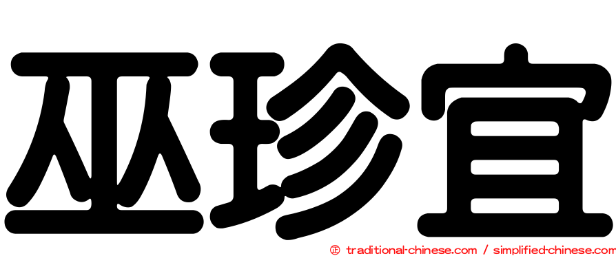 巫珍宜
