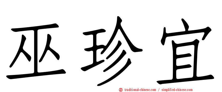 巫珍宜