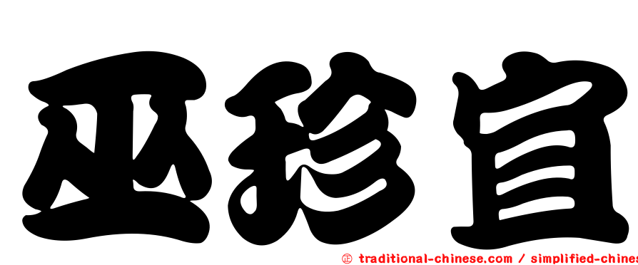 巫珍宜