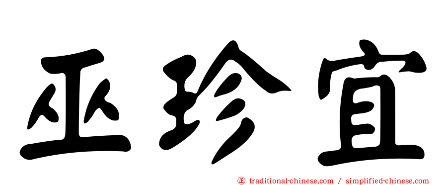 巫珍宜