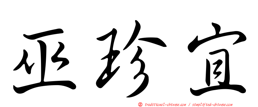 巫珍宜