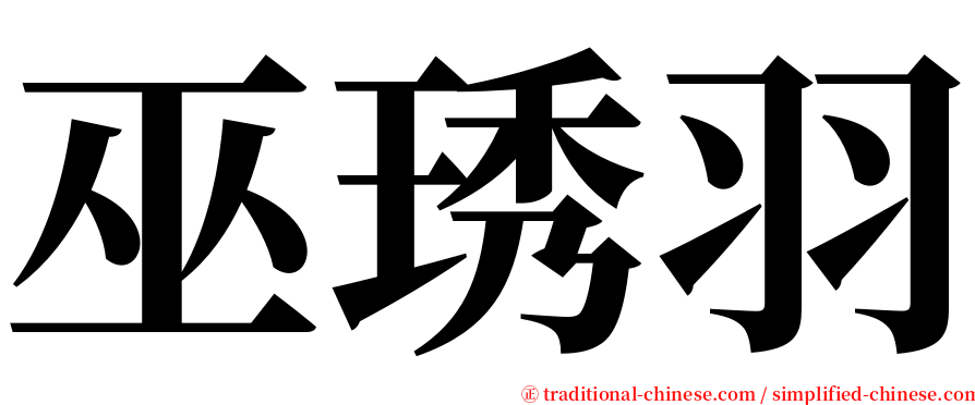 巫琇羽 serif font