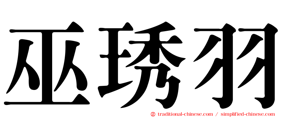 巫琇羽
