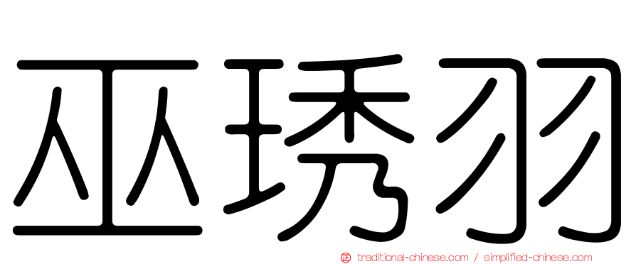 巫琇羽
