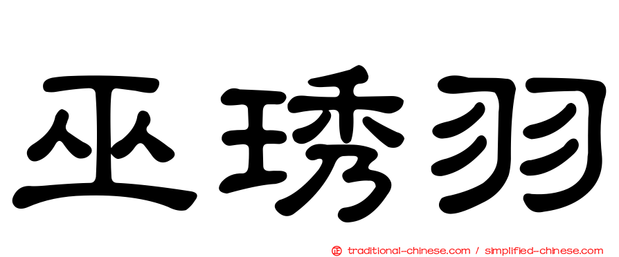 巫琇羽