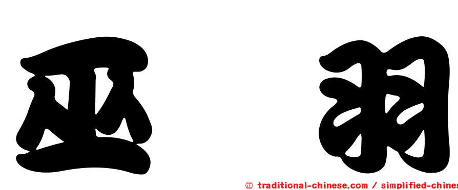 巫琇羽