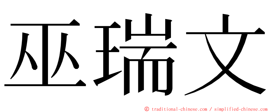 巫瑞文 ming font