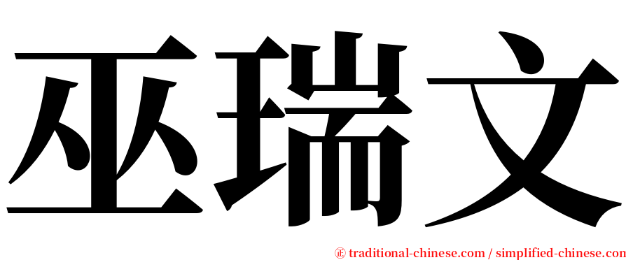 巫瑞文 serif font