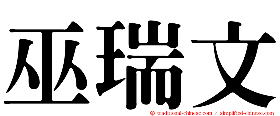 巫瑞文