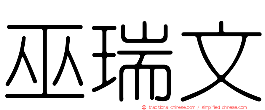 巫瑞文
