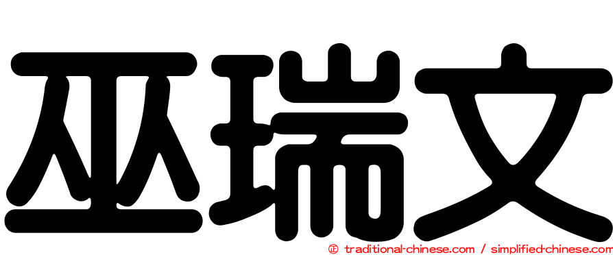 巫瑞文