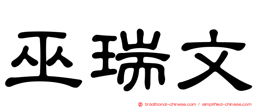 巫瑞文