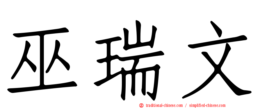 巫瑞文