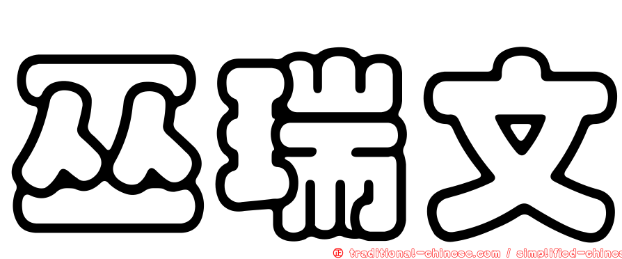 巫瑞文