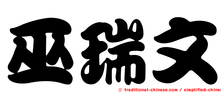 巫瑞文